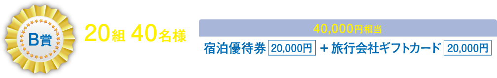 B賞 20組40名様 40,000円相当